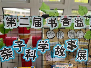 园所特色展现
